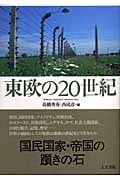 東欧の20世紀