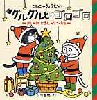 こねこのきょうだい グルグルとゴロゴロ おしゃれじまんのツリーたち (おひさまのほん)