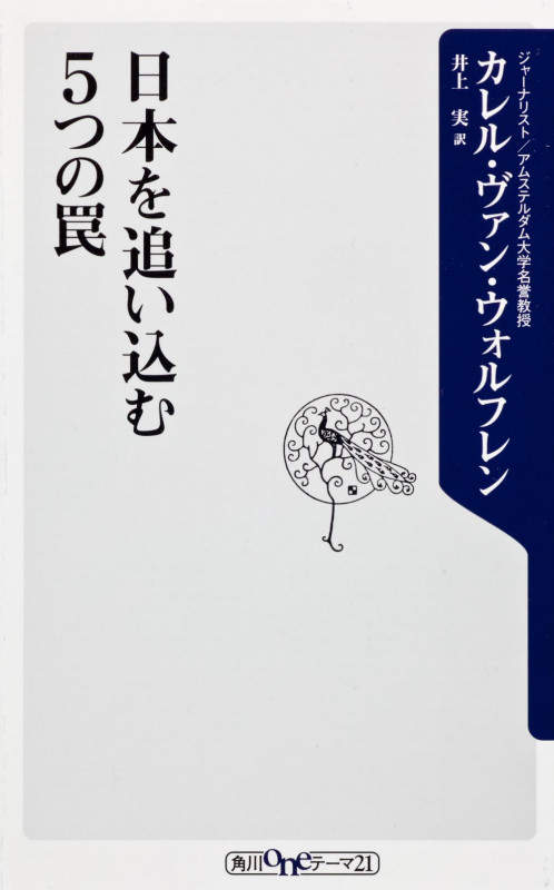 日本を追い込む5つの罠 (角川oneテーマ21)
