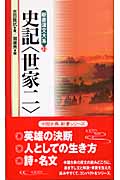 史記 世家 (2) (新書漢文大系 32)