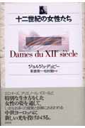 十二世紀の女性たち