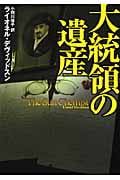 大統領の遺産 (扶桑社ミステリー)