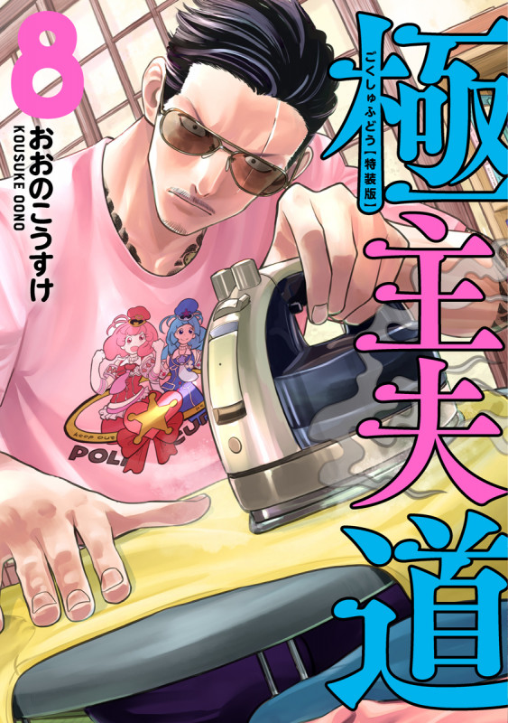 極主夫道 8 小冊子付特装版 (バンチコミックス)の詳細を見る