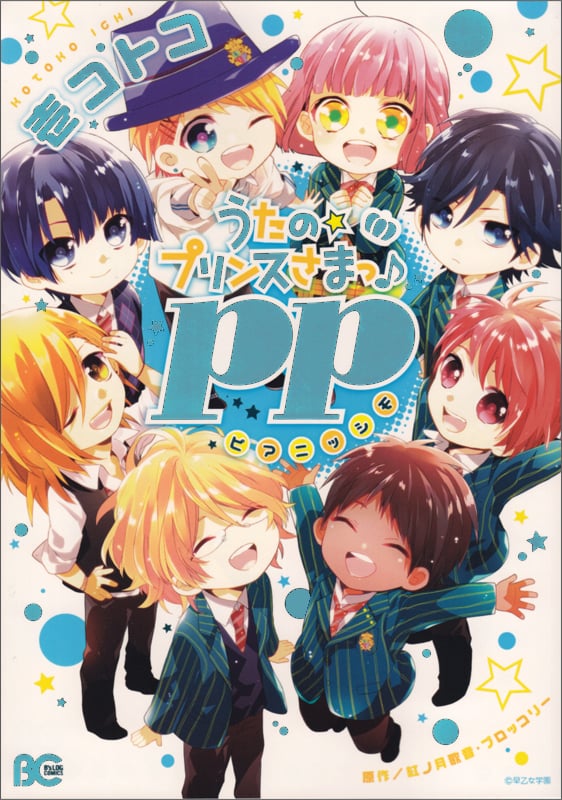 うたの☆プリンスさまっ〓音符〓pp (B's-LOG COMICS)