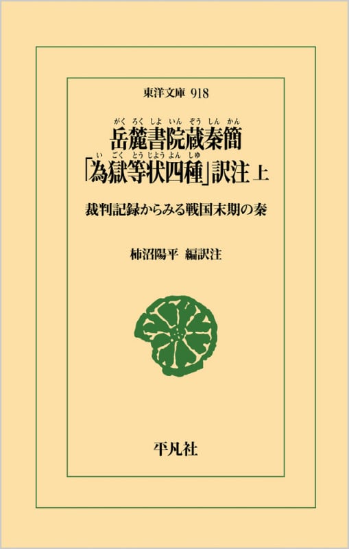 岳麓書院蔵秦簡 「為獄等状四種」訳注 上 裁判記録からみる戦国末期の秦 (918) (東洋文庫)