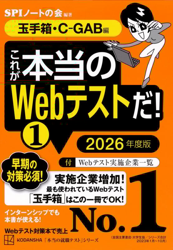 これが本当のWebテストだ!(1) 2026年度版 【玉手箱・C-GAB編】 (本当の就職テスト)