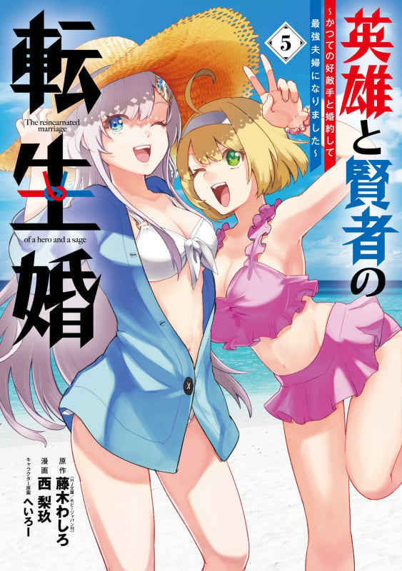 英雄と賢者の転生婚~かつての好敵手と婚約して最強夫婦になりました~(5) (ガンガンコミックスONLINE)