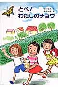 とべ!わたしのチョウ (文研ブックランド)
