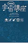 ツイッター宇宙講座