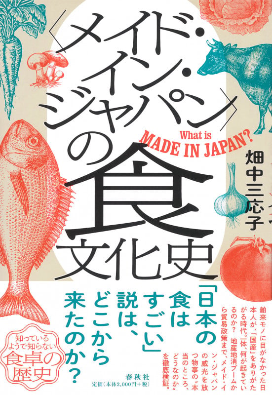〈メイド・イン・ジャパン〉の食文化史