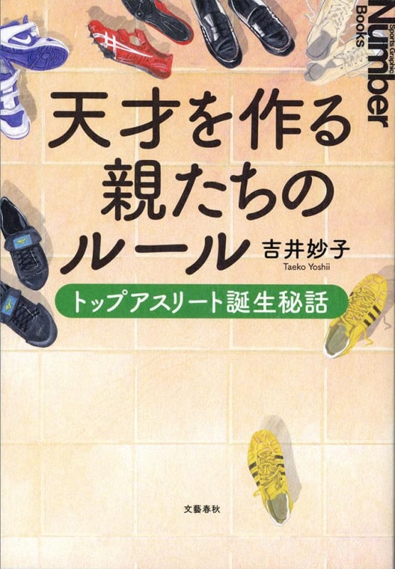 天才を作る親たちのルール トップアスリート誕生秘話