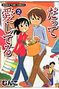 だって愛してる 2 (まんがタイムコミックス)