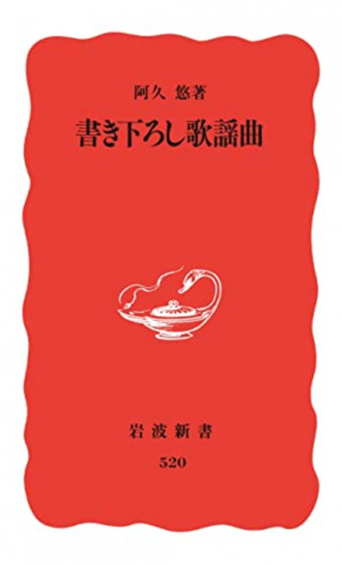 書き下ろし歌謡曲 (岩波新書)