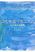 コスモポリタニズム 民主政の再構築
