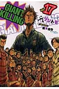 GIANT KILLING (vol.17) (モーニングKC)
