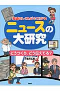 ニュースの大研究 報道のしくみがよくわかる どうつくり、どう伝えてる?