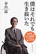 僕はそれでも生き抜いた