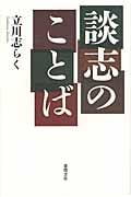 談志のことば