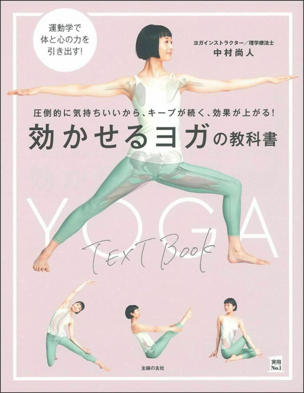 効かせるヨガの教科書 圧倒的に気持ちいいから、キープが続く、効果が上がる! (実用No.1)