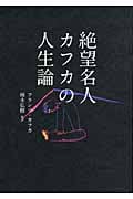 絶望名人カフカの人生論