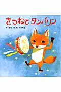 きつねとタンバリン