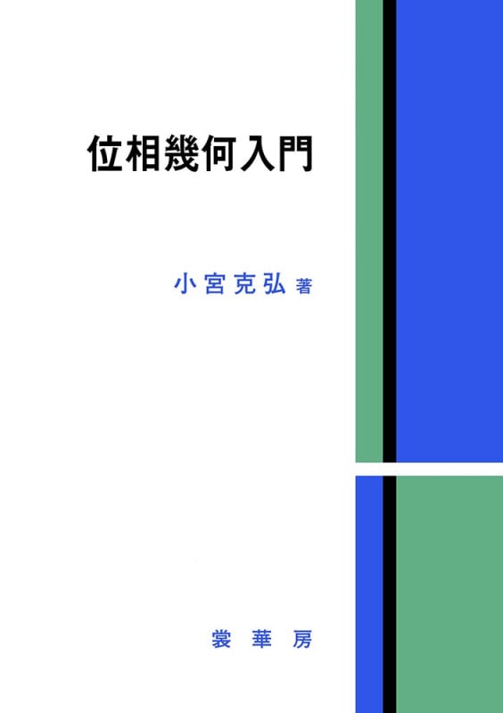 位相幾何入門