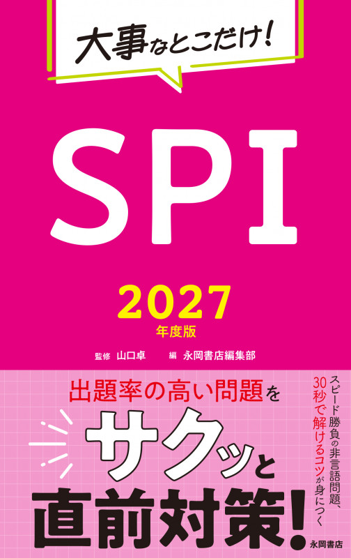 2027年度版 大事なとこだけ! SPI