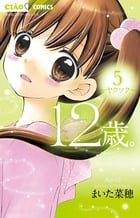 12歳。 ヤクソク (5) (ちゃおフラワーC)