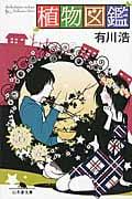 植物図鑑 (幻冬舎文庫)