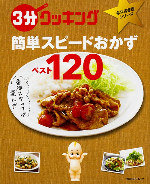 3分クッキング 簡単スピードおかずベスト120 (角川SSCムック)の詳細を見る