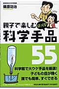 親子で楽しむびっくり科学手品55