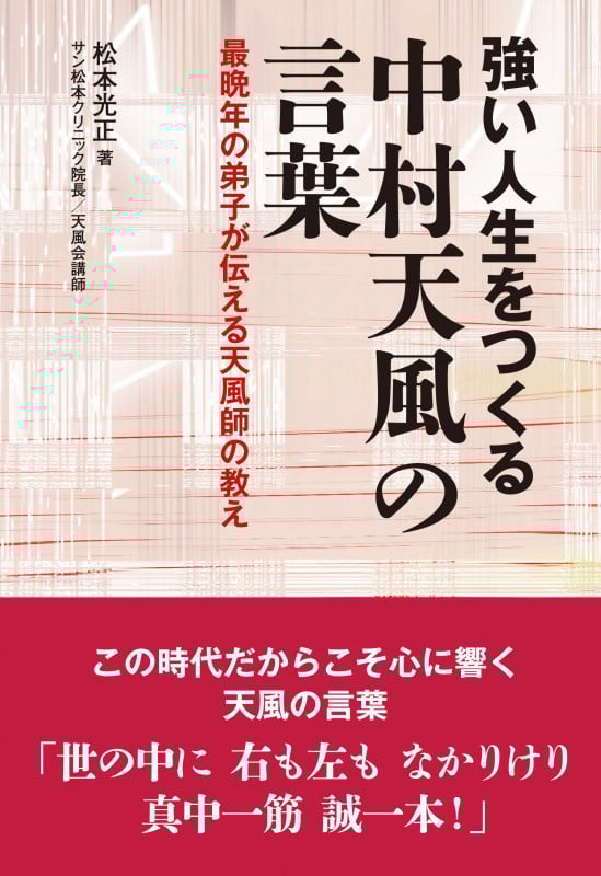 強い人生をつくる中村天風の言葉 最晩年の弟子が伝える天風師の教え