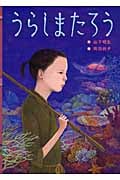 うらしまたろう (日本の昔話えほん 6)