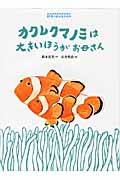 カクレクマノミは大きいほうがお母さん (絵本・海の生きもの)