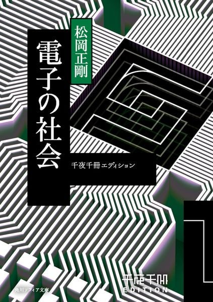 千夜千冊エディション 電子の社会 (角川ソフィア文庫)