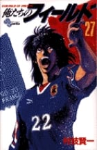 俺たちのフィールド (27) (サンデーC)の詳細を見る