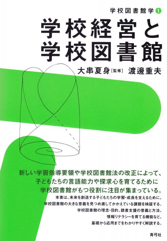 学校経営と学校図書館 (学校図書館学 1)
