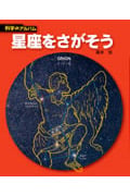 星座をさがそう (科学のアルバム)
