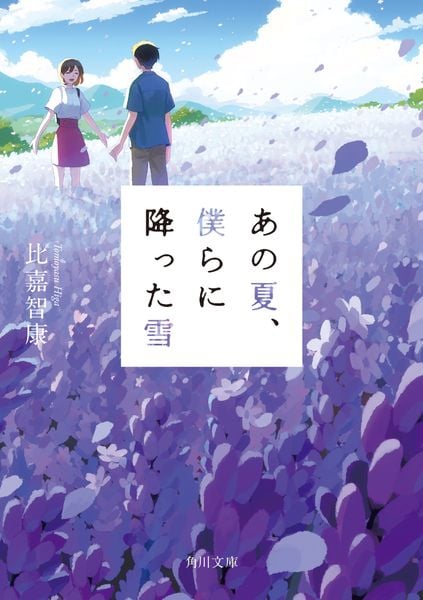 あの夏、僕らに降った雪 (角川文庫)