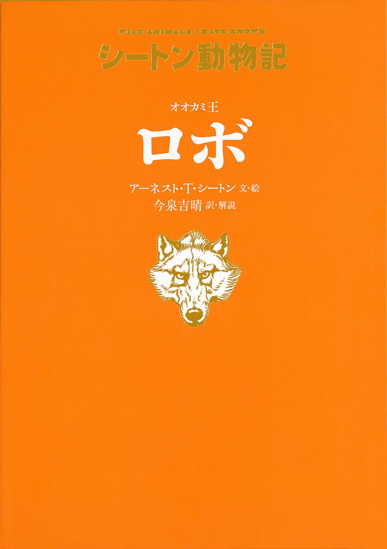 オオカミ王ロボ 図書館版 (シートン動物記 図書館版)