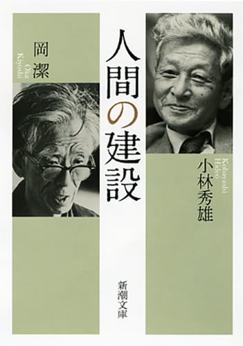 人間の建設 (新潮文庫)
