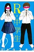 R-中学生 (2) (ヤングマガジンKCSP)