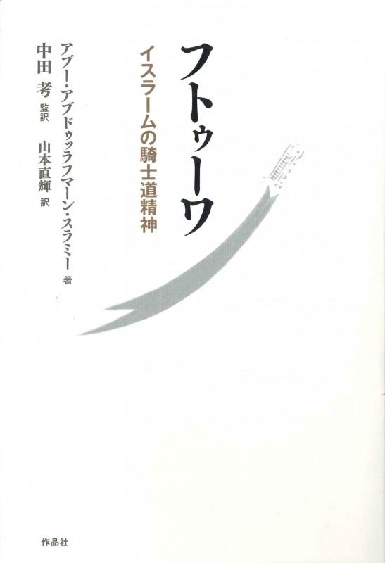 フトゥーワ イスラームの騎士道精神