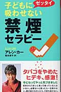 禁煙セラピー 子どもにゼッタイ吸わせない (ムック・セレクト)