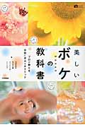 美しいボケの教科書 プロが教える自在にボカすテクニック (かんたんフォトLife)