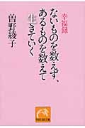 ないものを数えず、あるものを数えて生きていく (祥伝社黄金文庫)