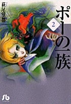 ポーの一族(文庫版) (2) (小学館文庫)