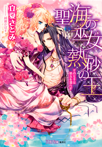 聖海の巫女 熱砂の王 その左手は処女を濡らす (シフォン文庫)の詳細を見る