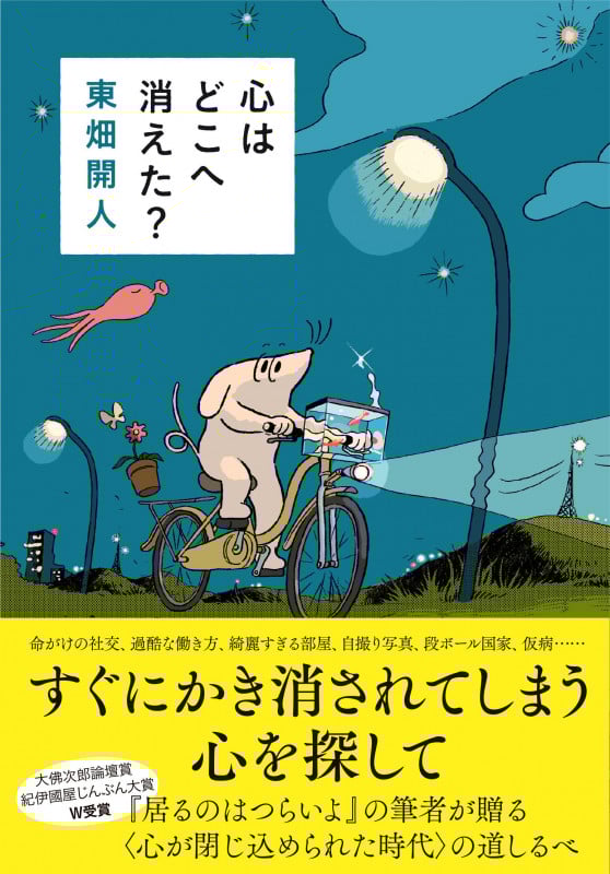 心はどこへ消えた?