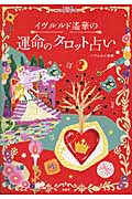 イヴルルド遙華の運命のタロット占い